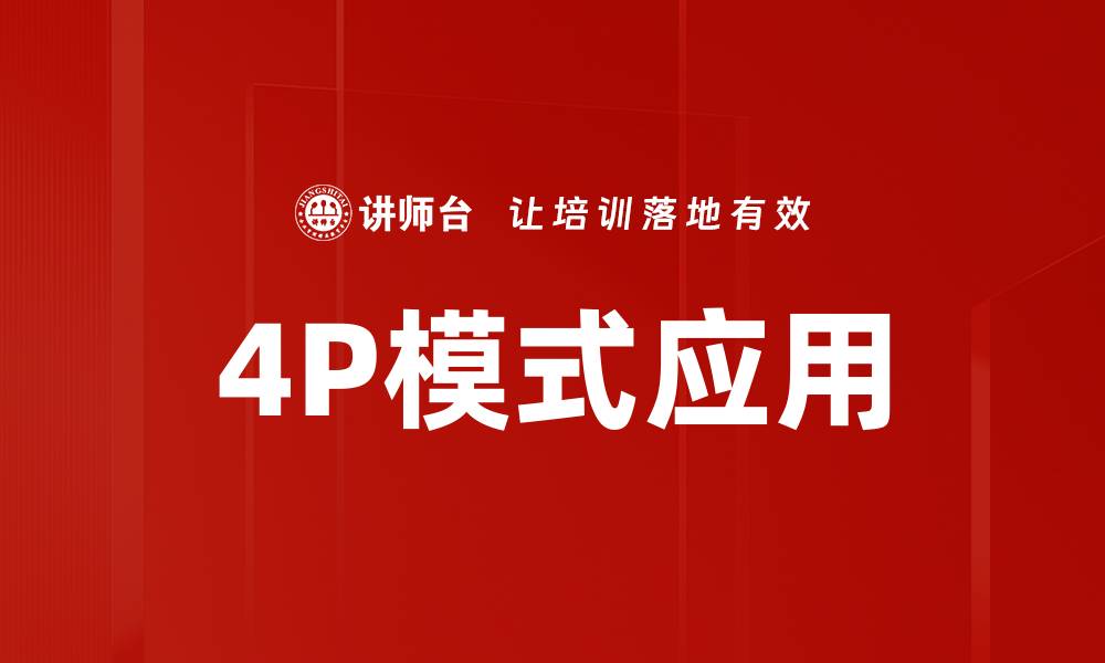 文章深入解析4P模式分析助力市场营销成功的缩略图