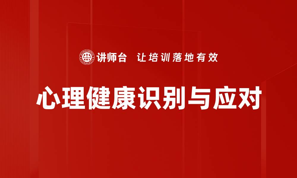 心理健康识别与应对