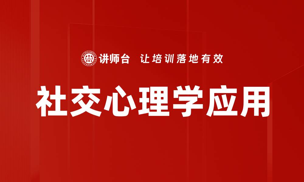 社交心理学应用