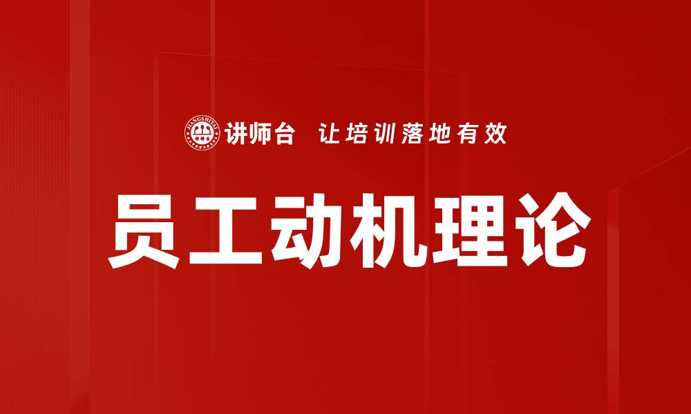 员工动机理论