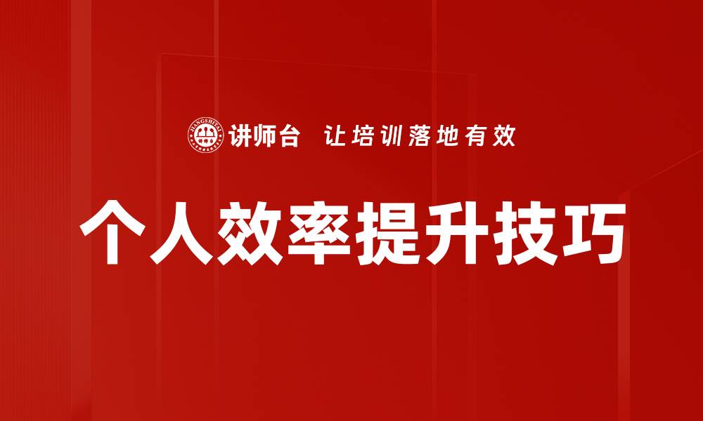 文章提升个人效率的实用技巧与方法分享的缩略图