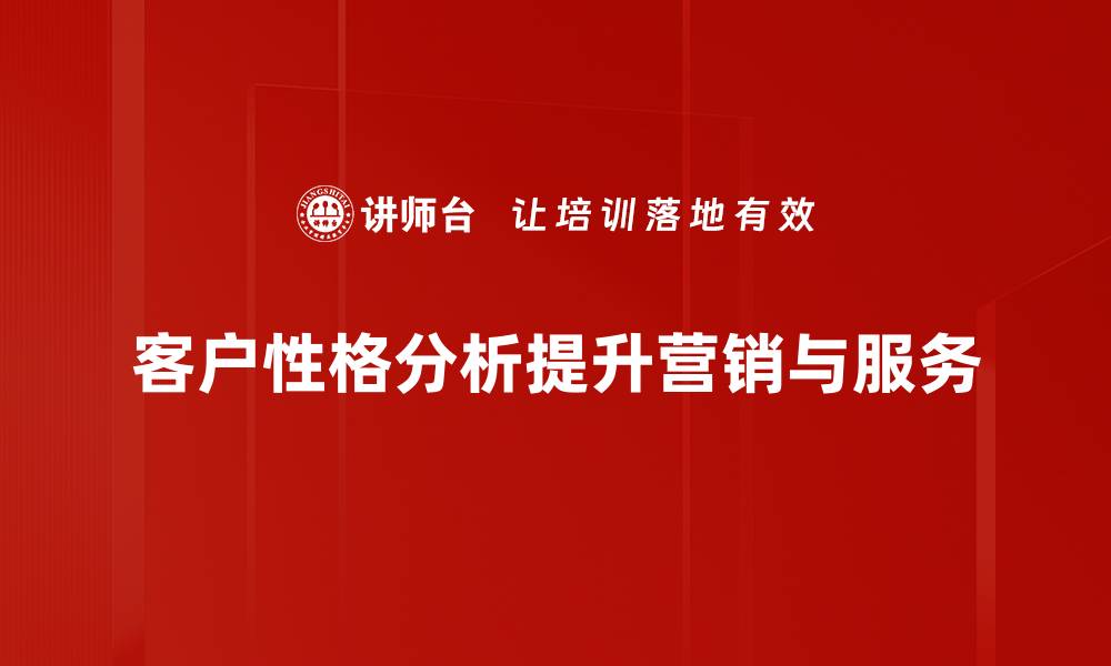 文章深入解析客户性格，提升销售业绩的秘诀的缩略图