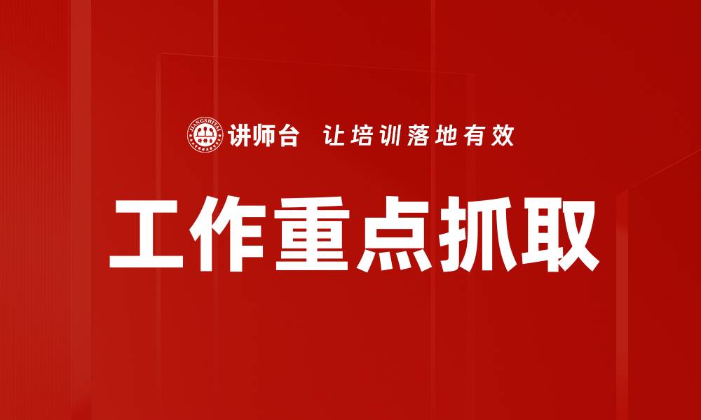文章提升工作效率的关键：聚焦工作重点抓取技巧的缩略图