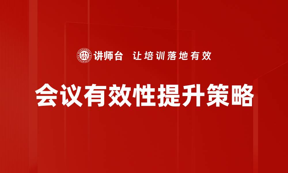 文章提升会议效率的技巧：确保会议有效进行的方法的缩略图