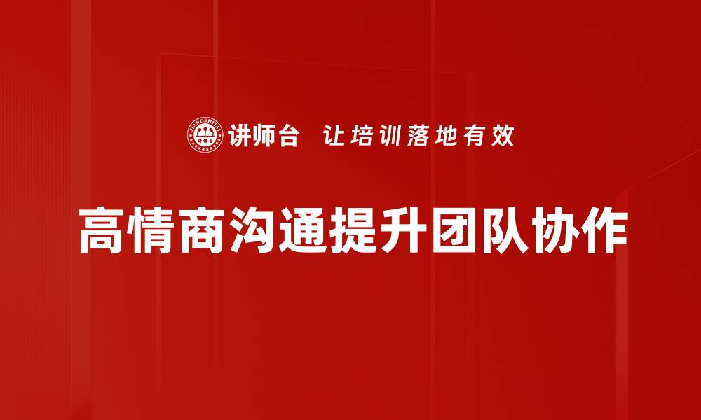 文章高情商沟通技巧揭秘，轻松提升人际关系的缩略图