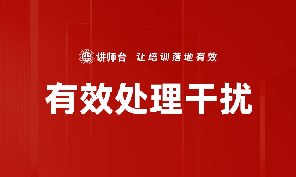 文章有效处理干扰的五大实用技巧与方法的缩略图
