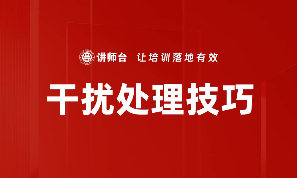 文章有效处理干扰的方法与技巧，提升工作效率的缩略图