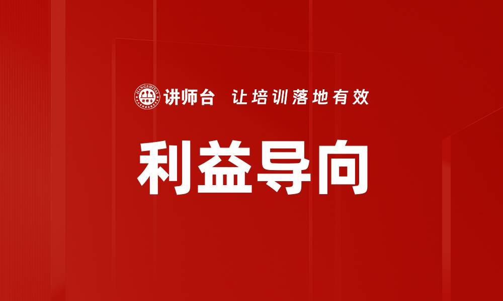 利益导向