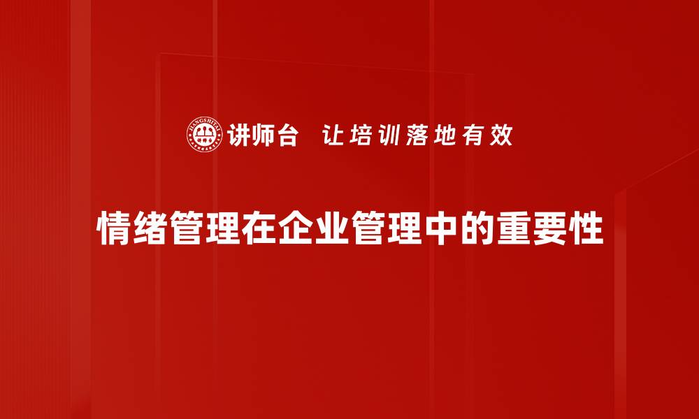 情绪管理在企业管理中的重要性
