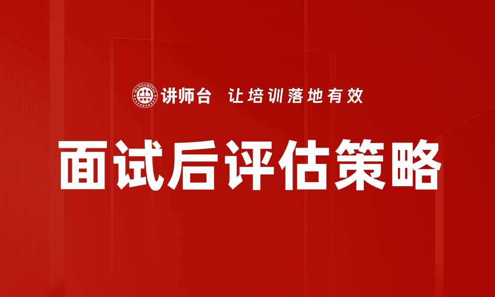 文章面试后评估的重要性与技巧解析的缩略图