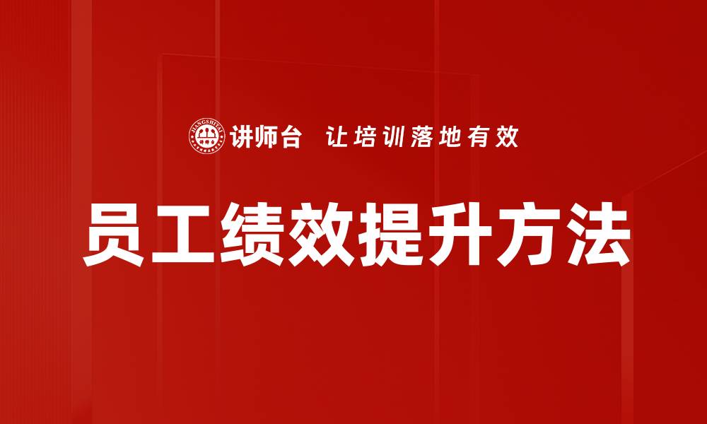 员工绩效提升方法