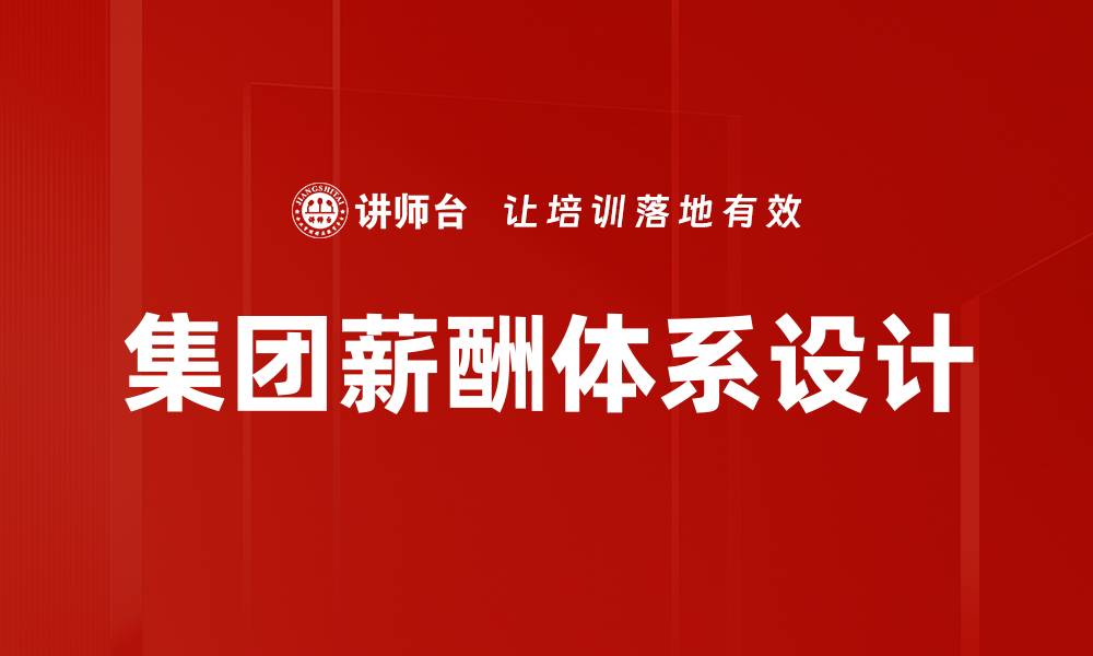 文章优化集团薪酬体系提升员工绩效与满意度的缩略图