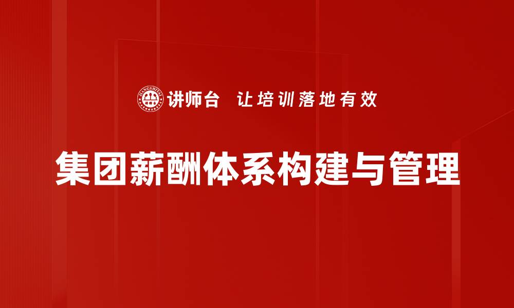 文章优化集团薪酬体系提升员工满意度与绩效的缩略图