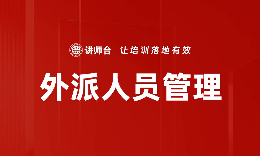 文章外派人员管理的最佳实践与成功秘诀解析的缩略图