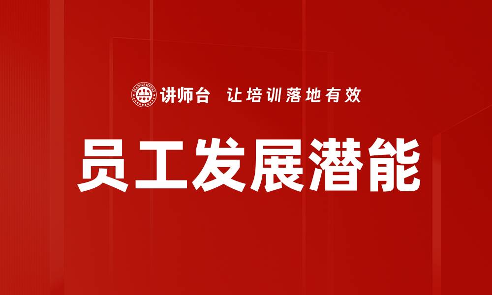 员工发展潜能