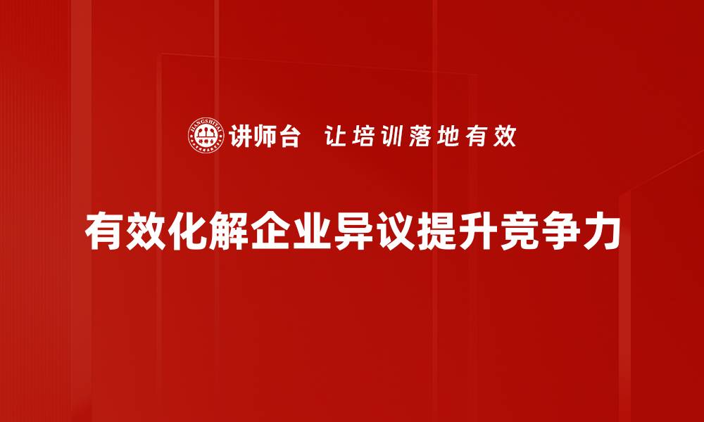 文章掌握异议化解技巧，提升沟通效率与人际关系的缩略图