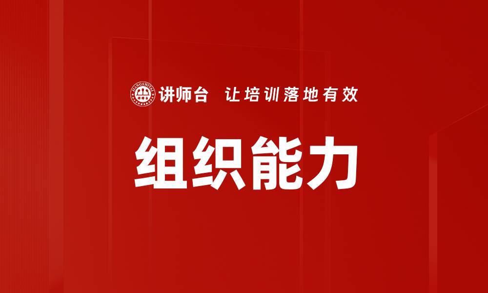 组织能力