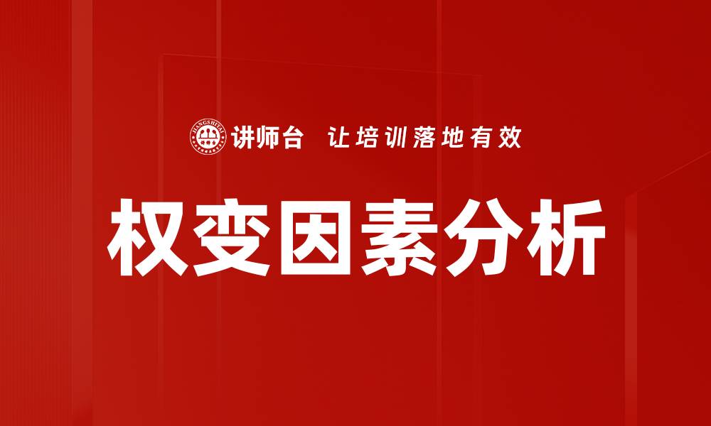 权变因素分析