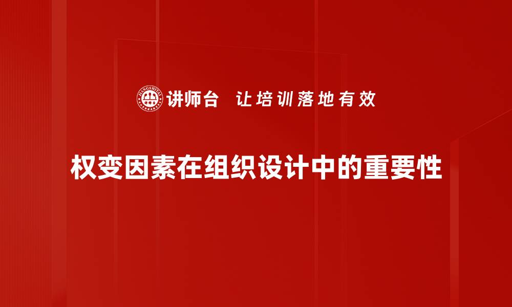 文章权变因素在企业管理中的关键作用解析的缩略图