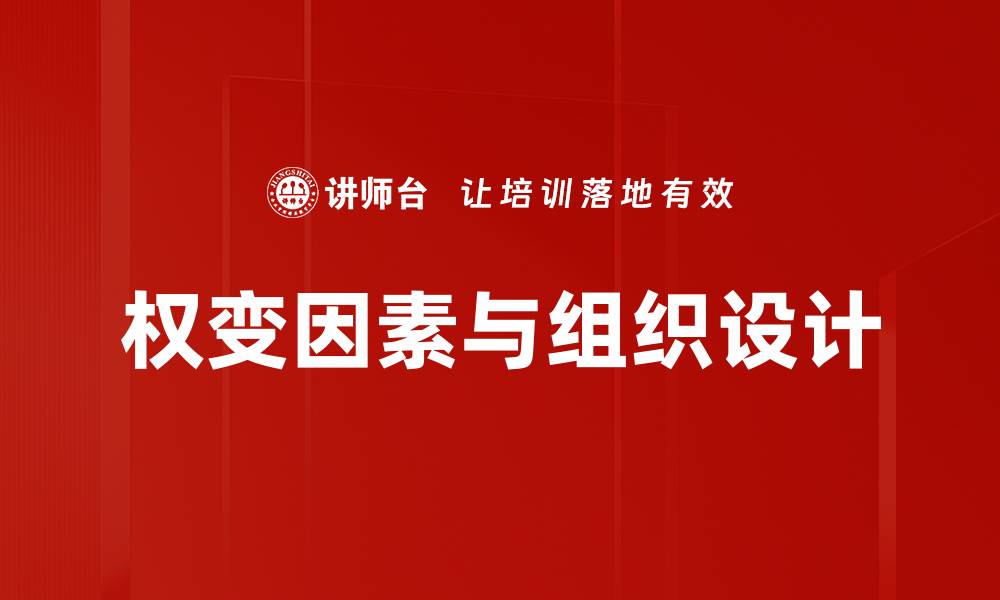 权变因素与组织设计