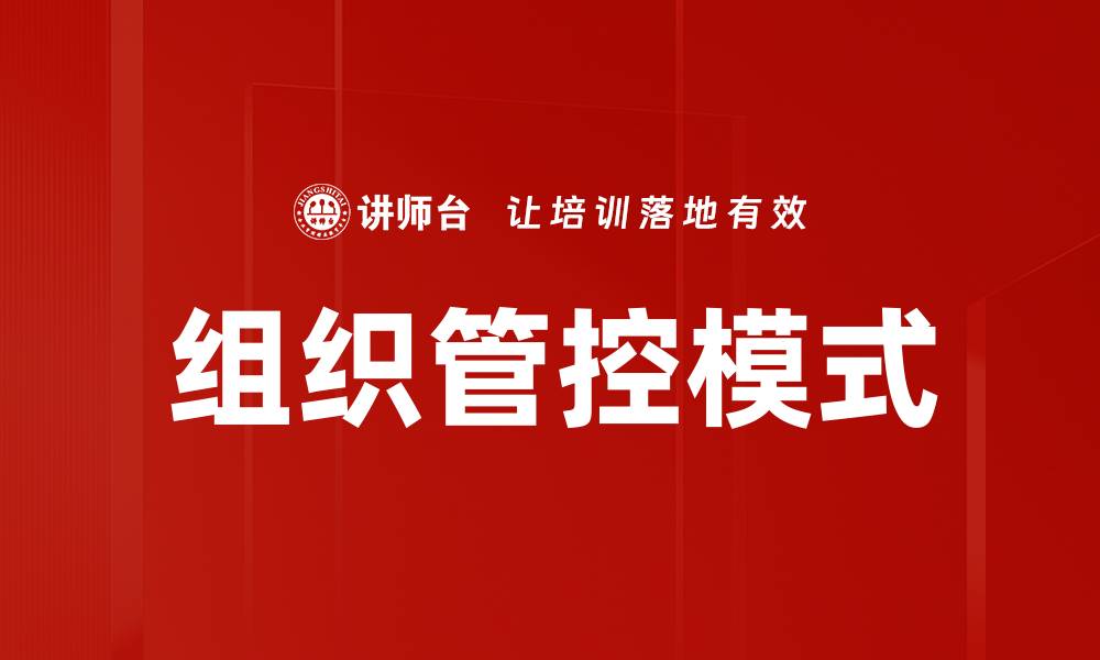文章优化组织管控模式提升企业管理效率的缩略图