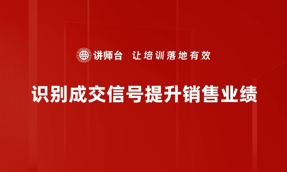 识别成交信号提升销售业绩