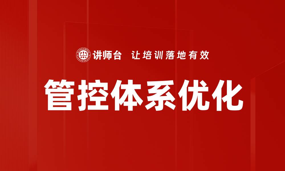 文章管控体系优化提升企业运营效率的关键策略的缩略图