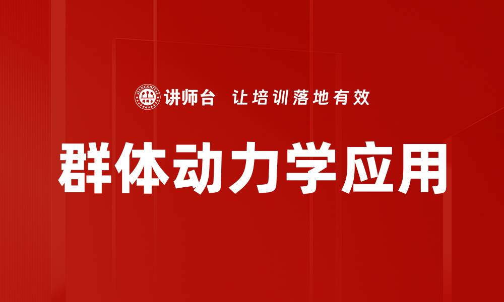 群体动力学应用