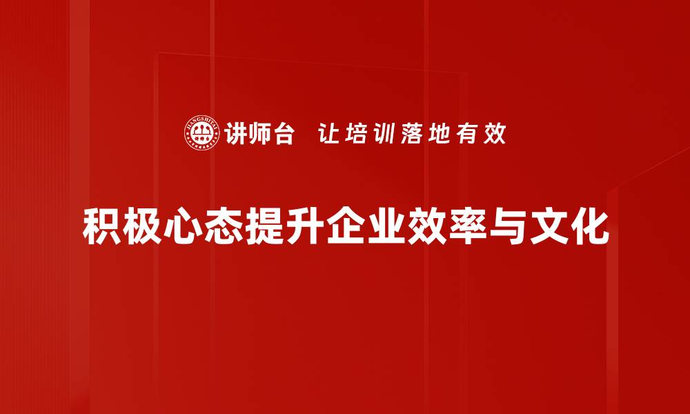 积极心态提升企业效率与文化