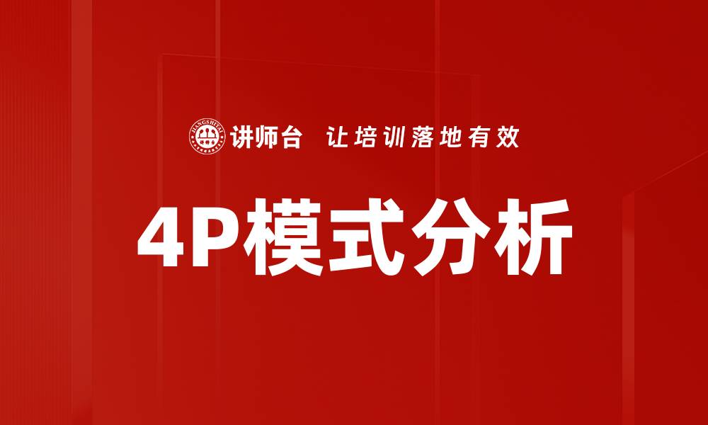 文章深入解析4P模式分析助力企业营销策略优化的缩略图
