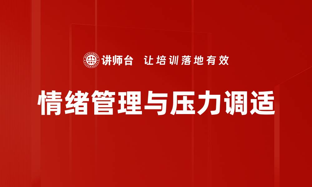 文章有效压力调适方法，助你轻松应对生活挑战的缩略图