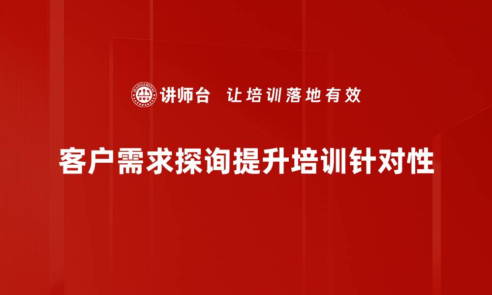 客户需求探询提升培训针对性