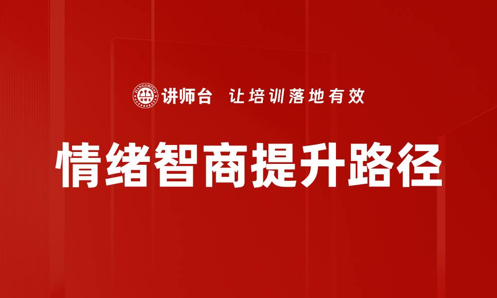 情绪智商提升路径
