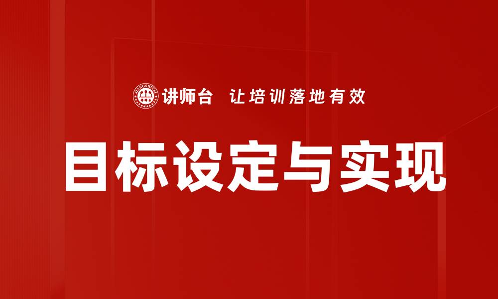 文章有效目标设定与实现策略，助你达成理想人生的缩略图