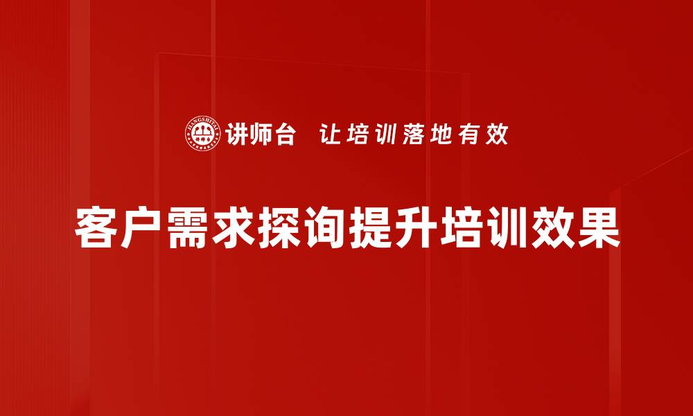 客户需求探询提升培训效果