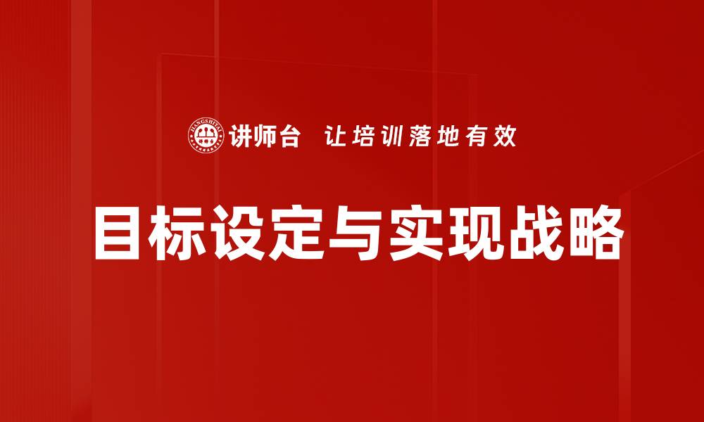 文章有效目标设定与实现的关键策略解析的缩略图