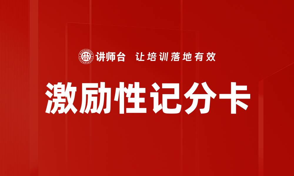 激励性记分卡