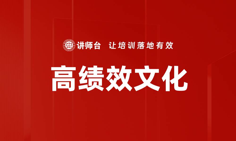 文章打造高绩效文化：企业成功的核心驱动力的缩略图