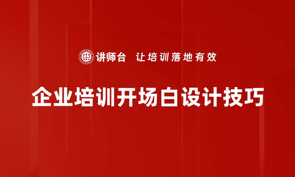 企业培训开场白设计技巧