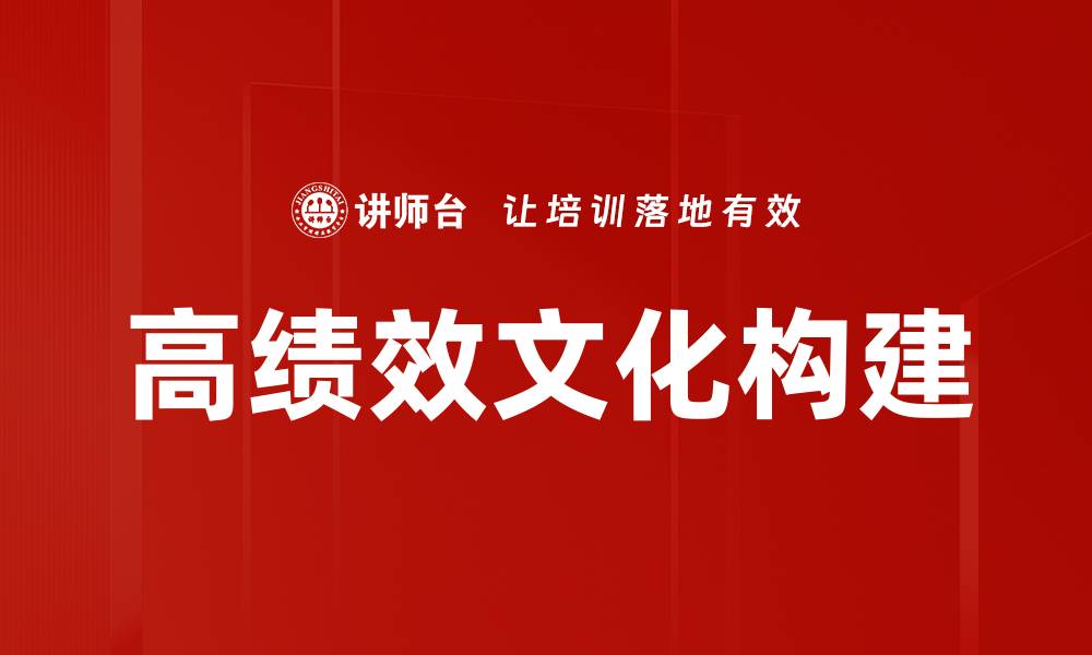 文章打造高绩效文化：企业成功的关键因素的缩略图