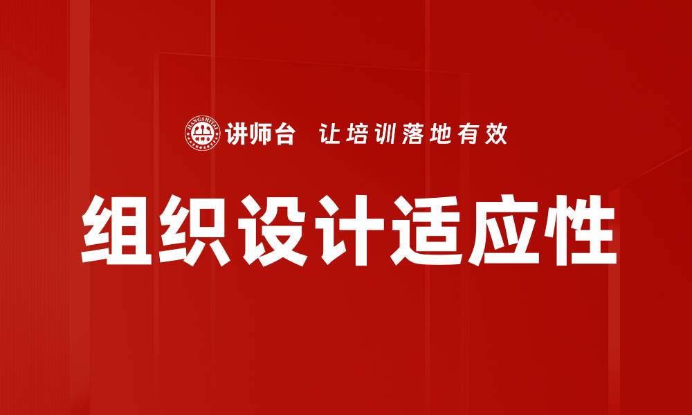 文章优化组织设计提升企业效率与竞争力的缩略图