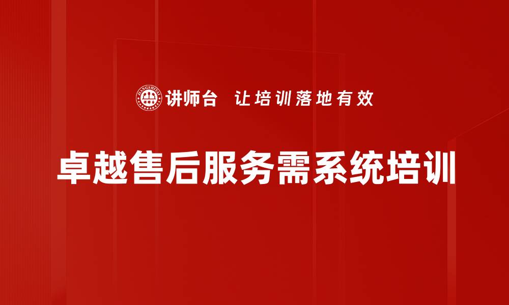 文章提升客户满意度的卓越售后服务策略分享的缩略图
