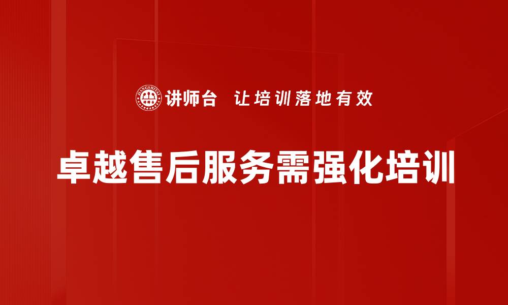 文章卓越售后服务助力品牌提升用户满意度的缩略图