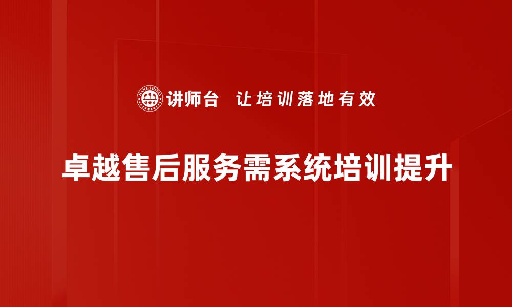 文章卓越售后服务助力品牌信任与客户忠诚的缩略图
