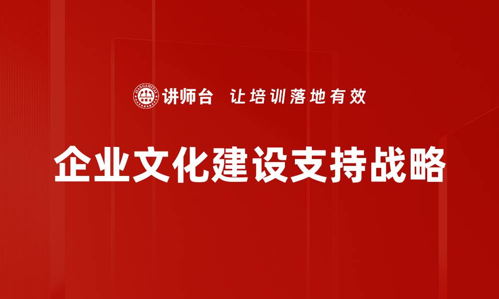 文章企业文化建设的核心价值与实施策略解析的缩略图