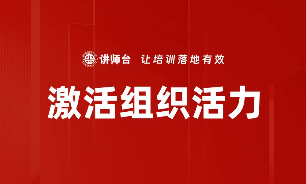 文章激活组织活力的关键策略与实践分享的缩略图