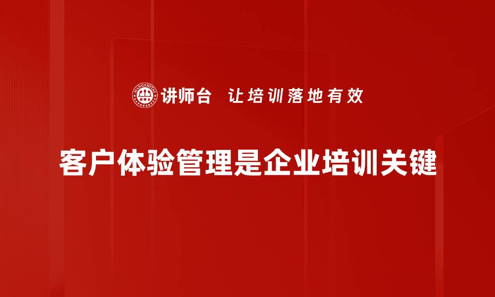 客户体验管理是企业培训关键