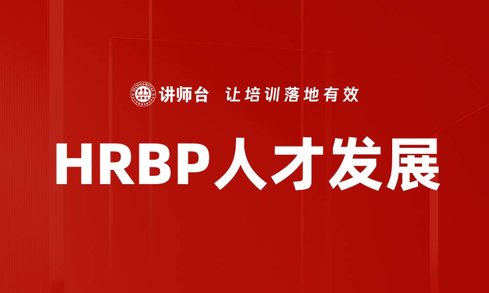 HRBP人才发展