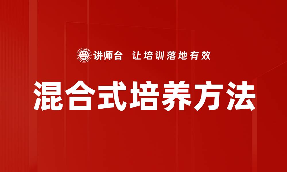 文章探索混合式培养方法提升学习效果的创新路径的缩略图
