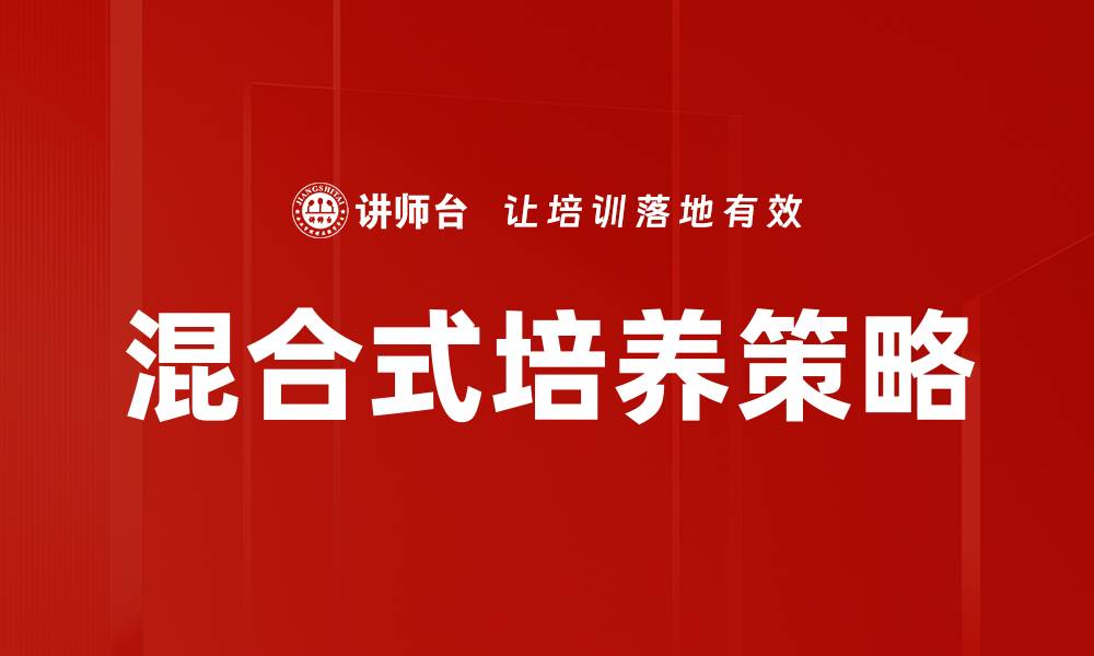 文章探索混合式培养的优势与实践应用的缩略图